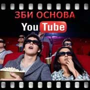 ЗБИ Основа-рсв на YouTube